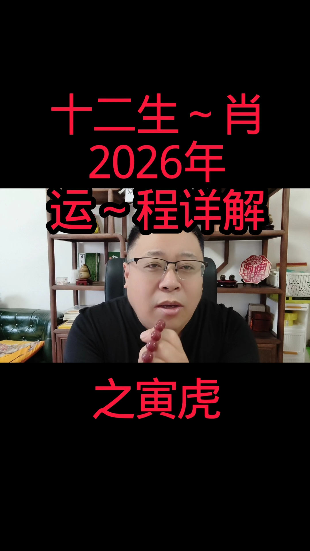十二生肖2026年运程之寅虎