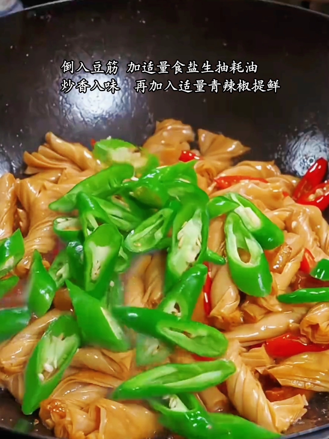 #豆筋 #家常小炒 #乡味家常美食 #鲜美筋道 
