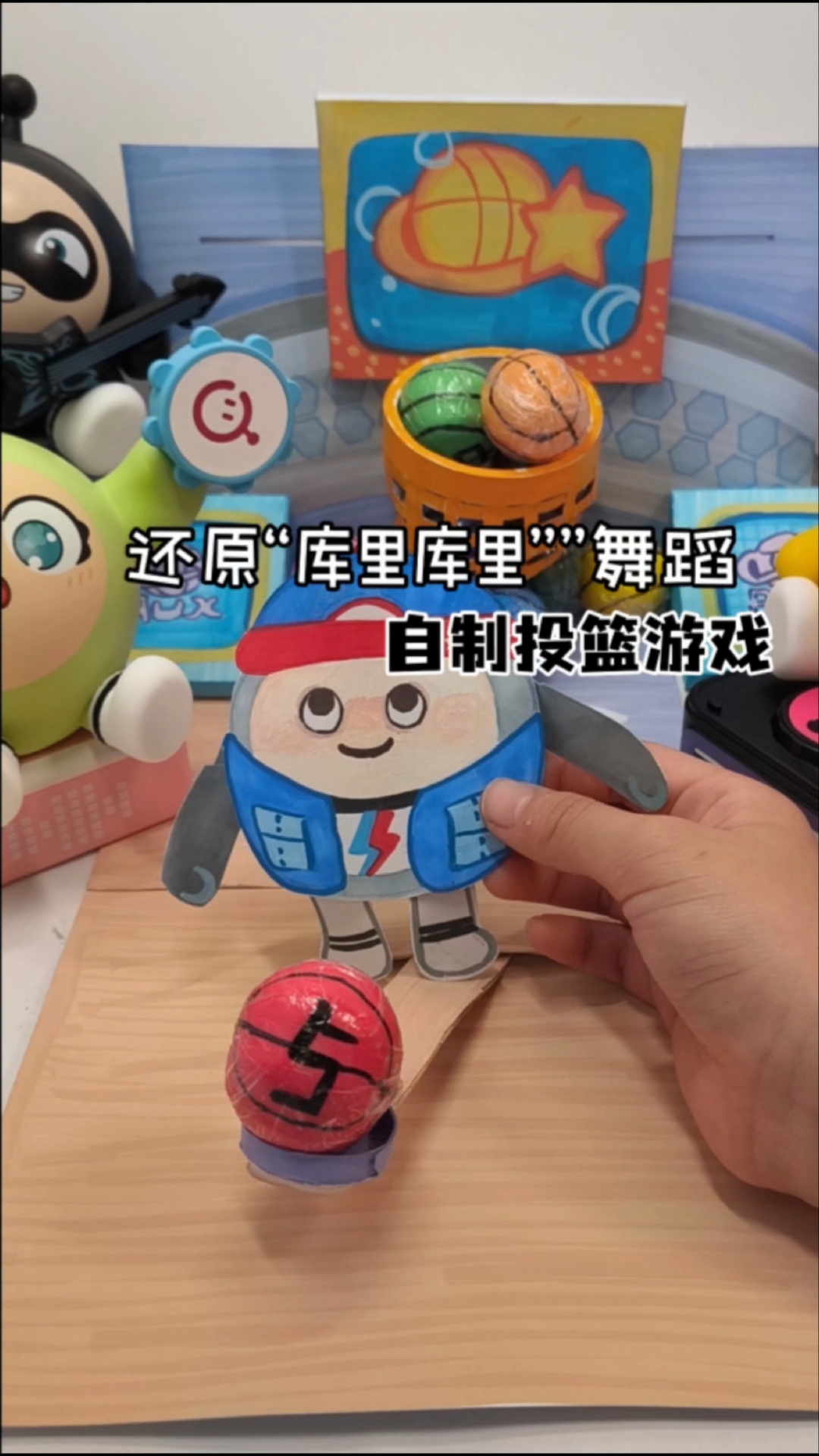 自制投篮游戏,投中可以跳库里舞蹈来庆祝哦