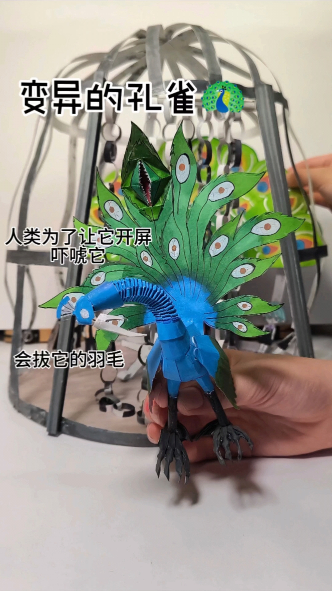 变异的孔雀，原型来自疯狂动物园