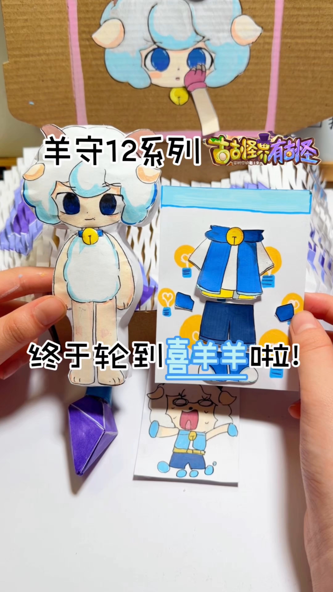 羊守12系列,终于轮到喜羊羊啦!#手工#