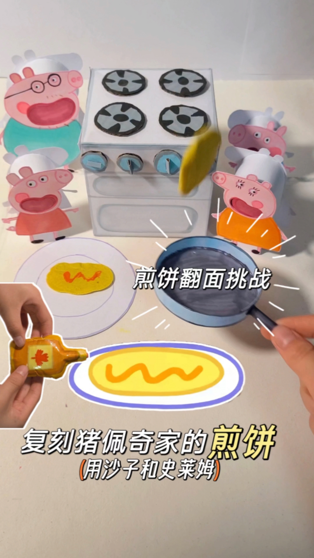用沙和史莱姆,复刻小猪佩奇的煎饼!