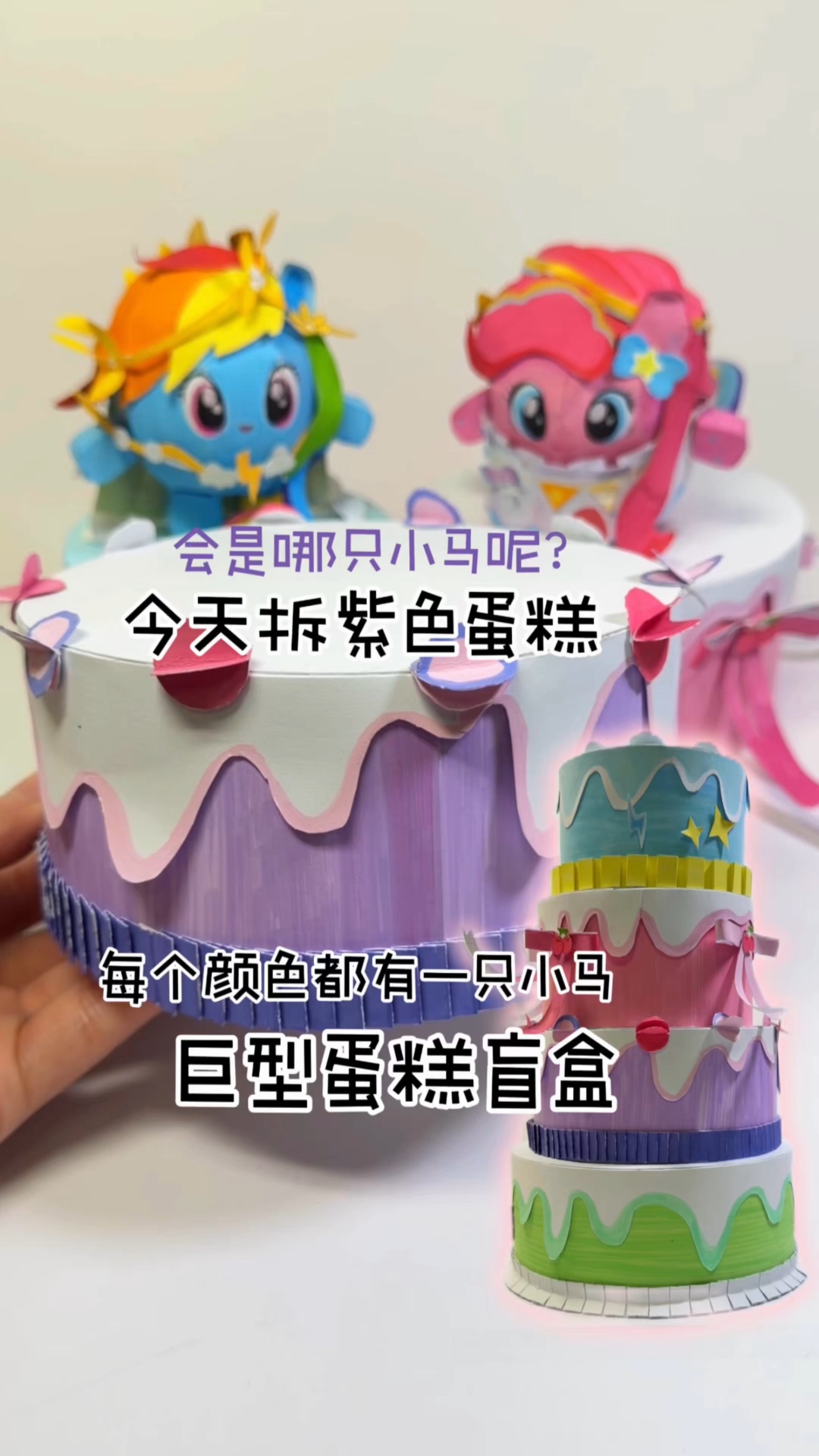 紫色蛋糕里会拆出哪只小马呢?