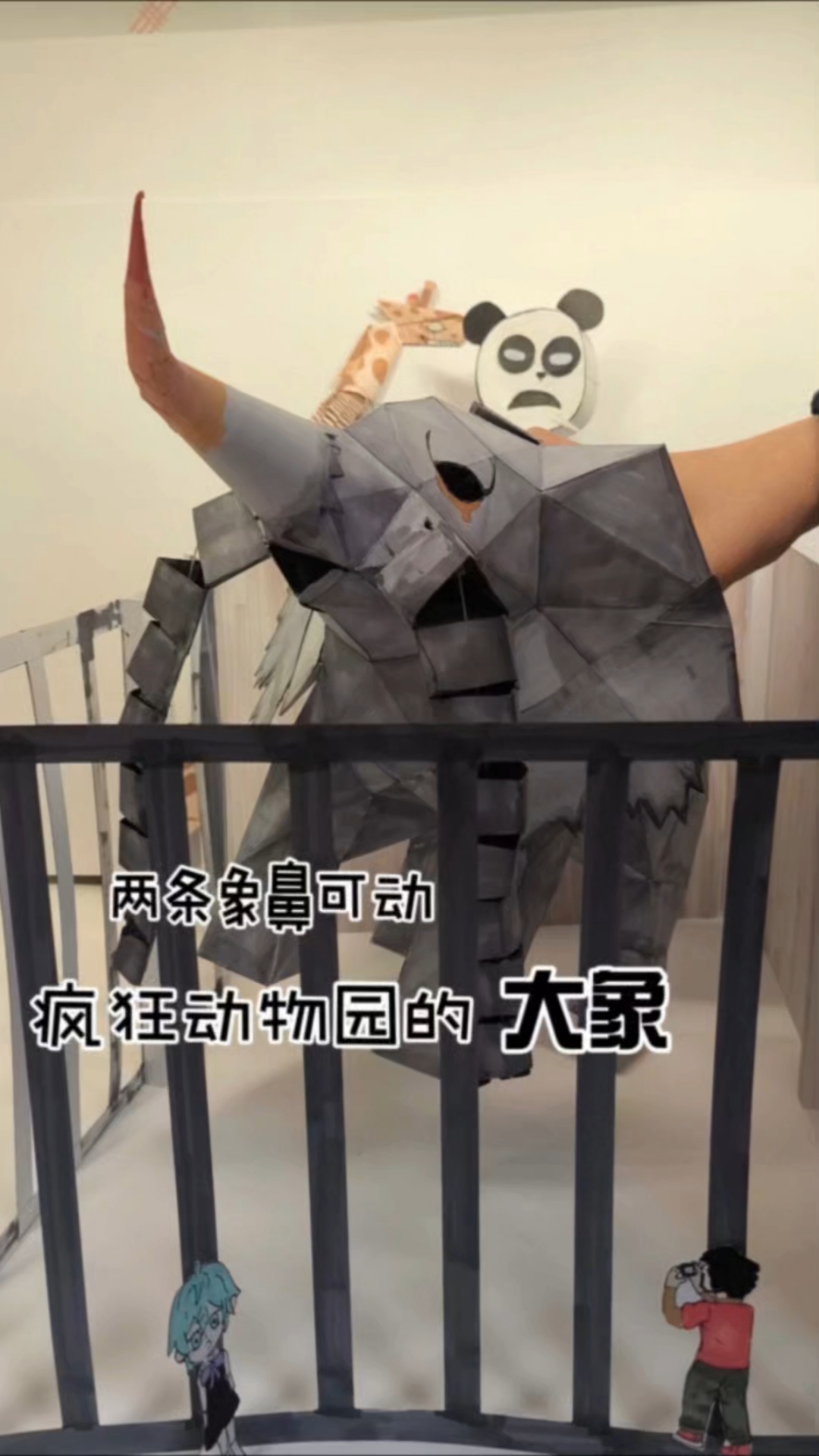 自制疯狂动物园的变异大象