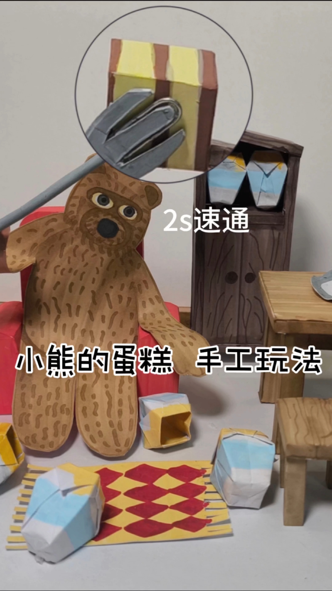 手工版小熊蛋糕，也可以2s速通哦