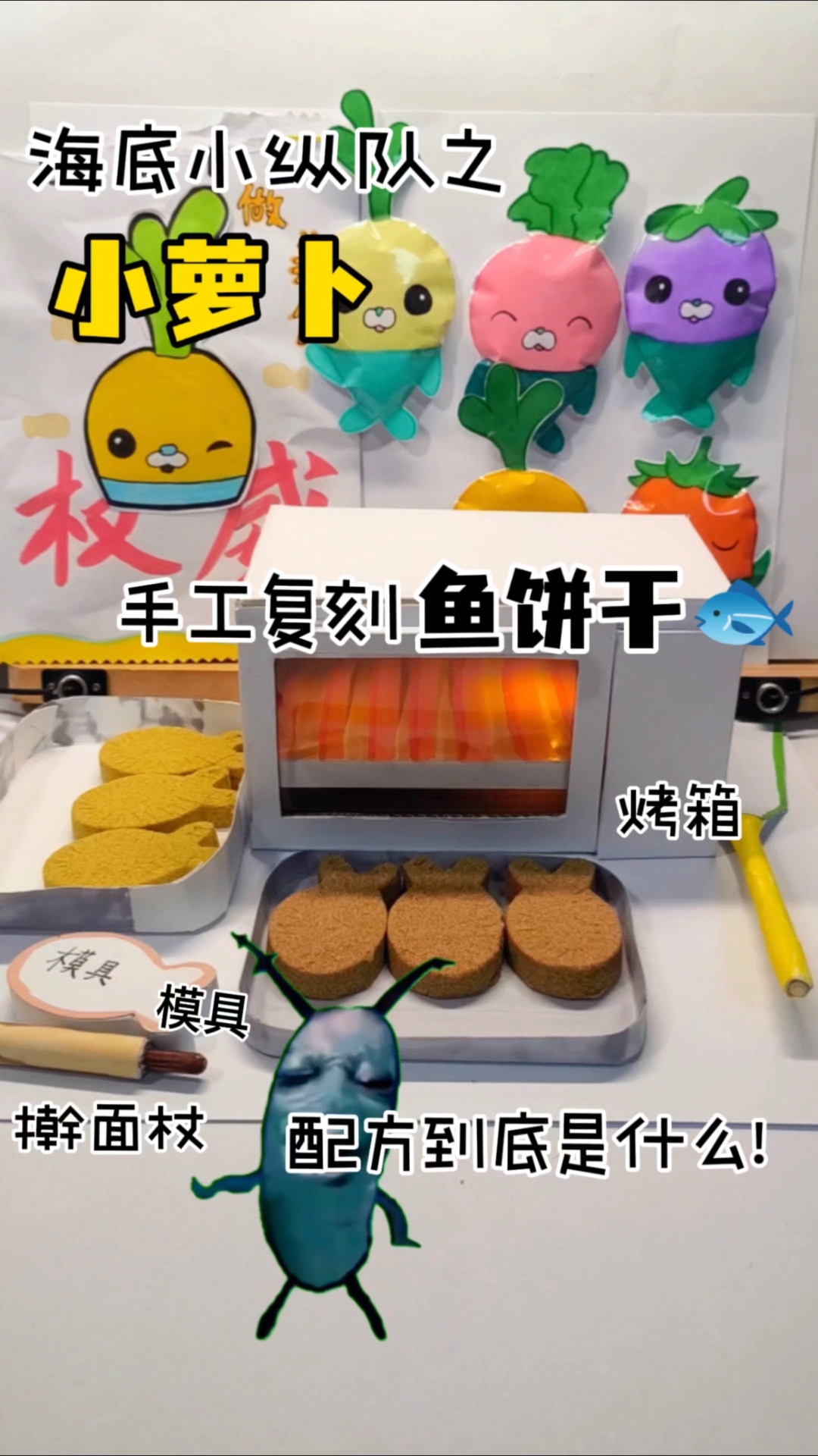 拆小萝卜盲袋,复刻海底小纵队里的鱼饼干