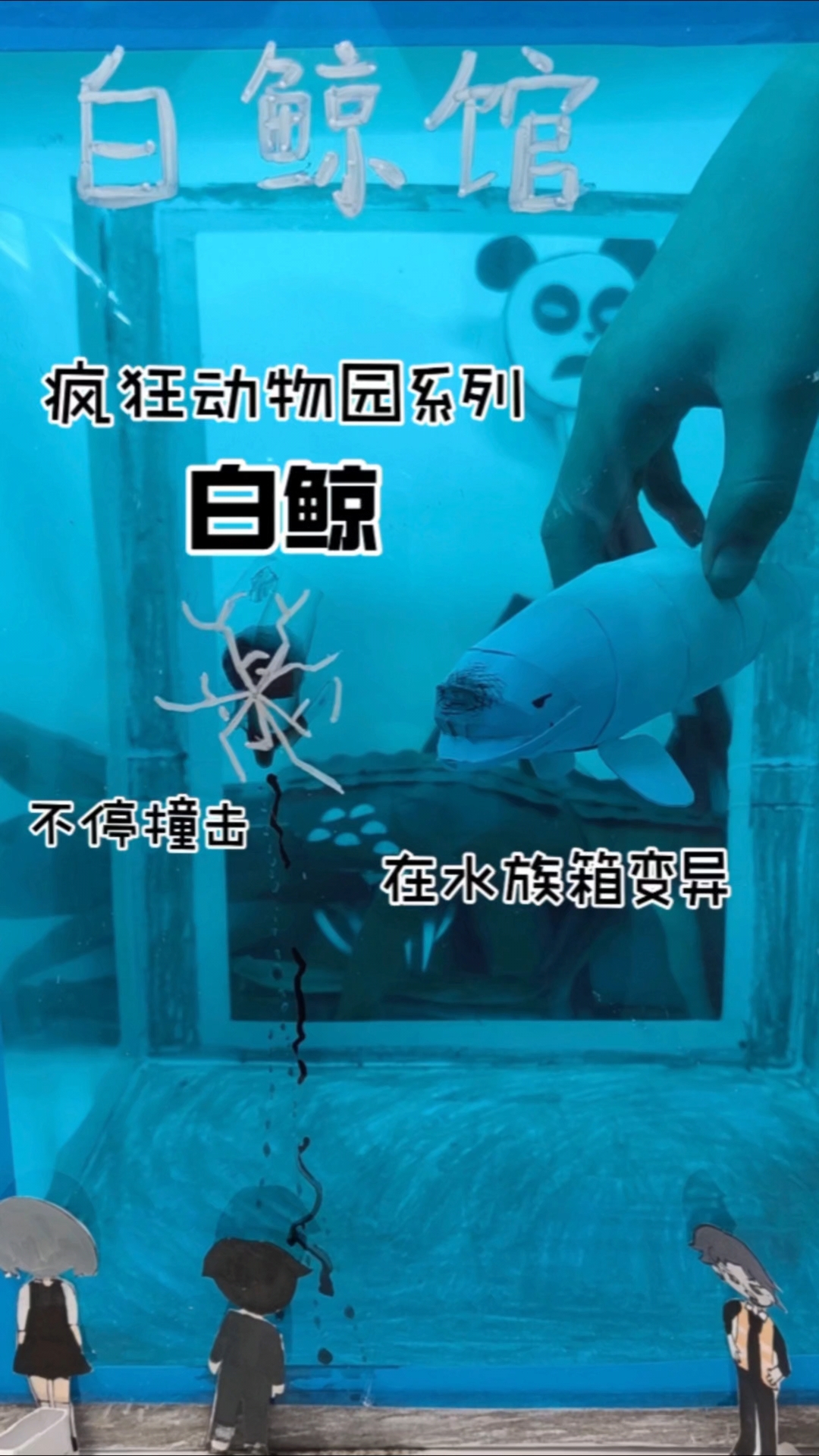 疯狂动物园疯掉变异的白鲸