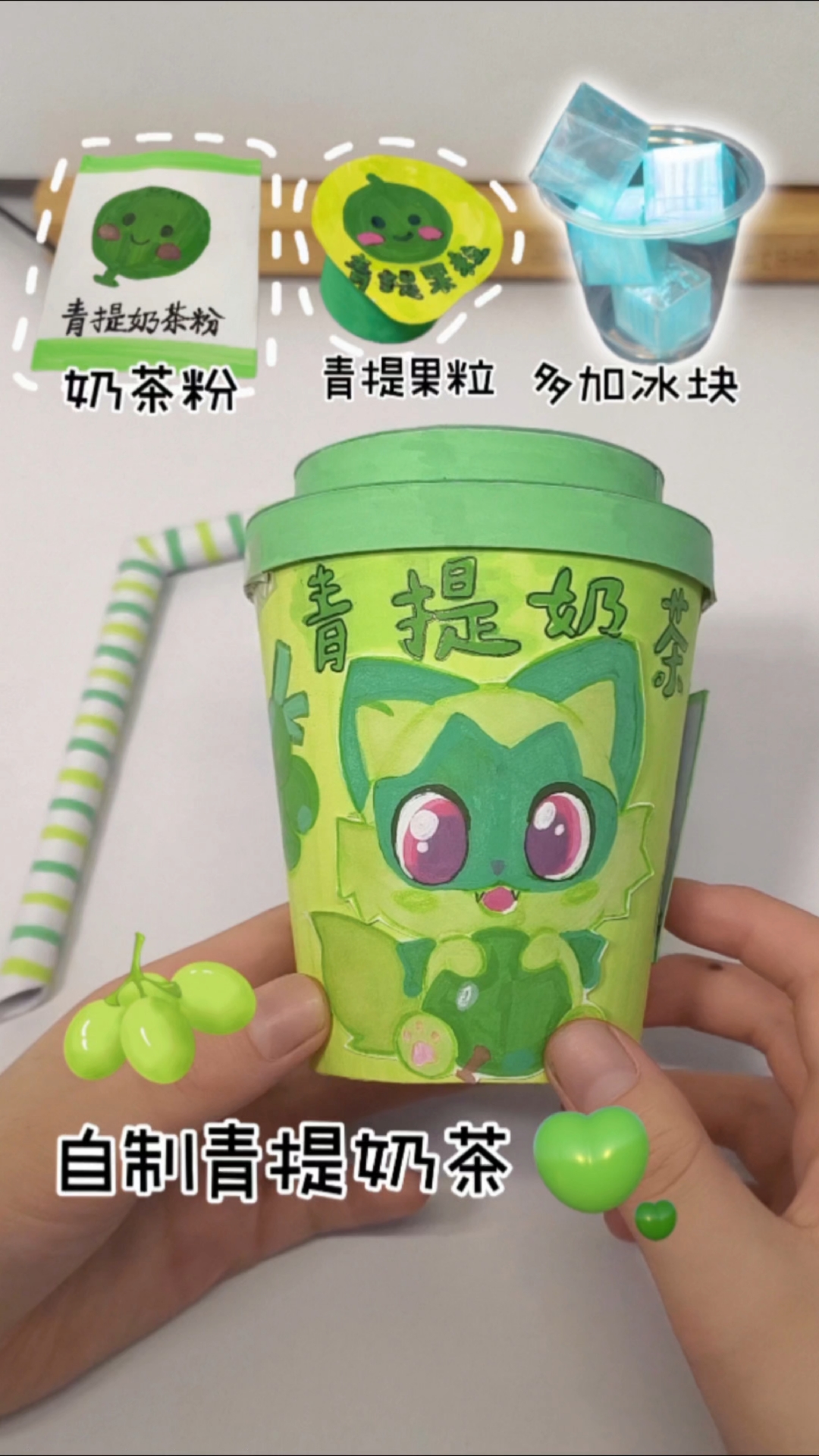 自制绿色系青提奶茶,多加多冰块!