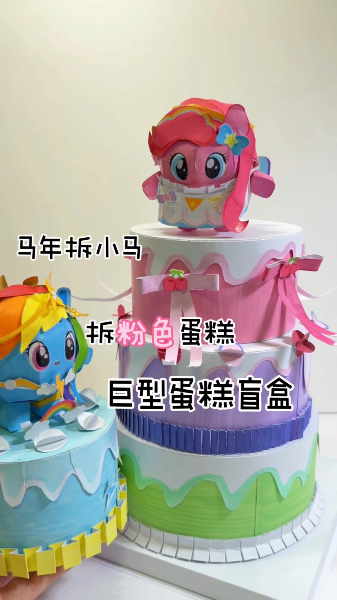 巨形蛋糕盲盒，粉色的蛋糕里是哪只小马呢？