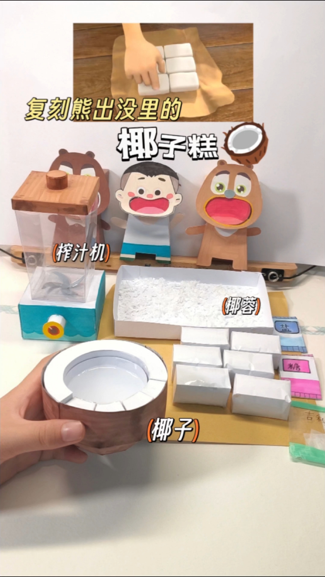 复刻熊出没里的椰子糕(手工版)