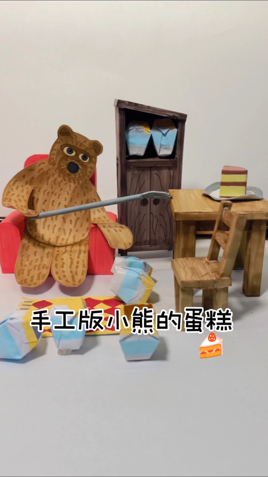 手工版小熊的蛋糕,拿到蛋糕为赢哦