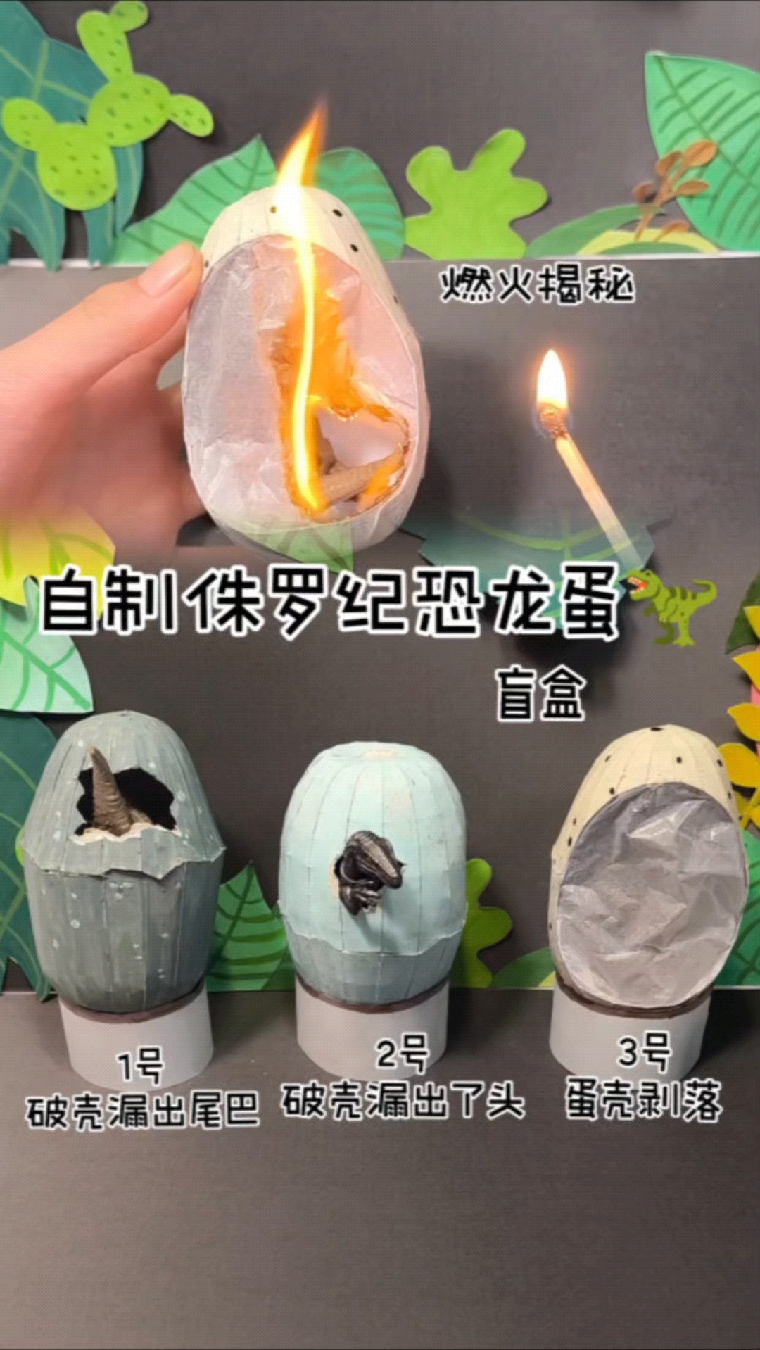 自制3颗即将破壳的恐龙蛋！送给同学的礼物