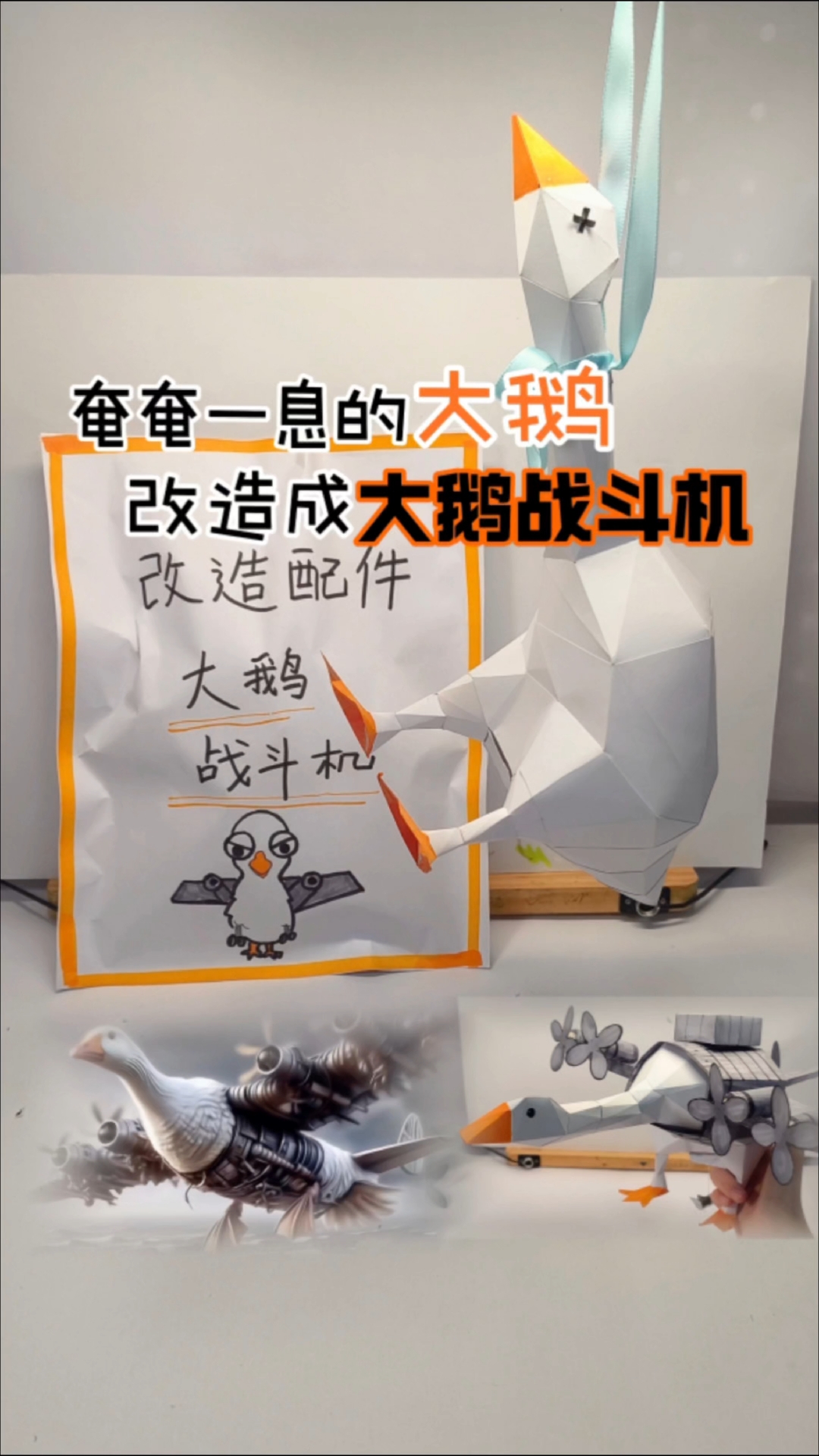 把奄奄一息的大鹅，改造成大鹅战斗机。