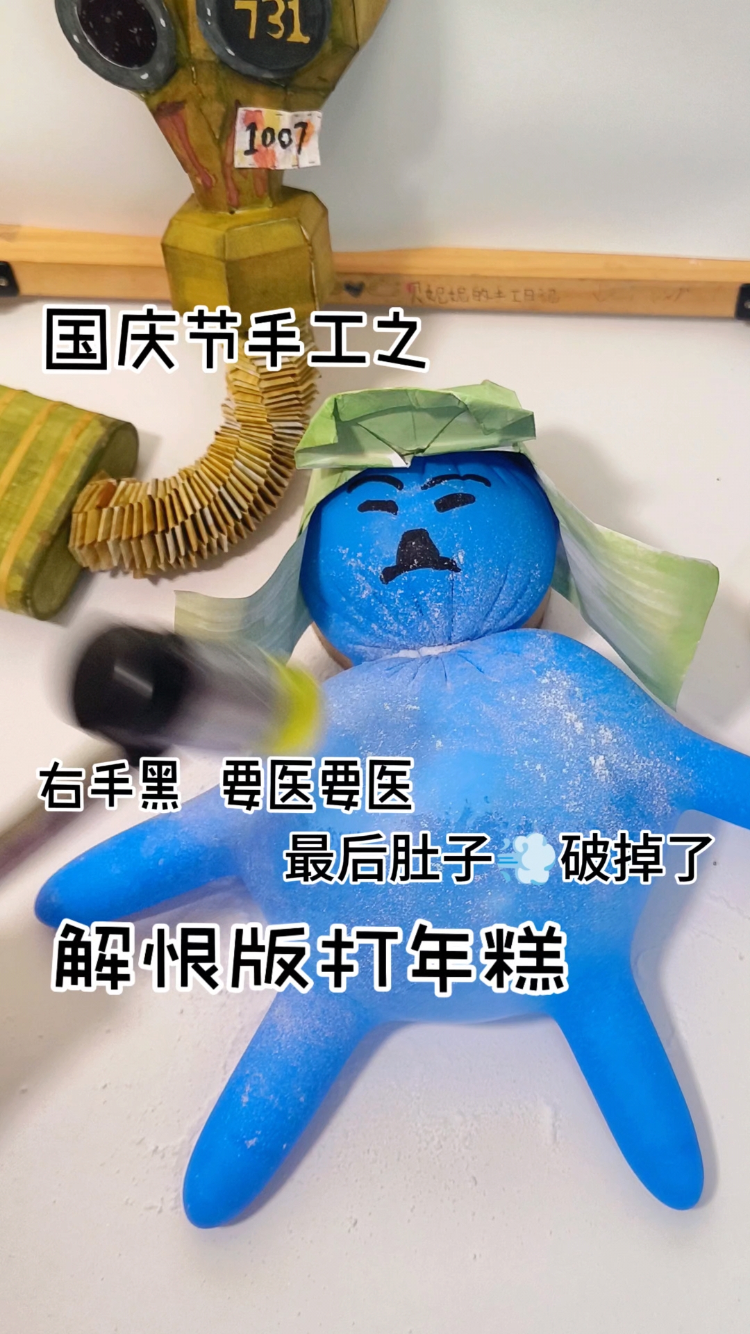 解恨版打年糕,国庆节手工第3期
