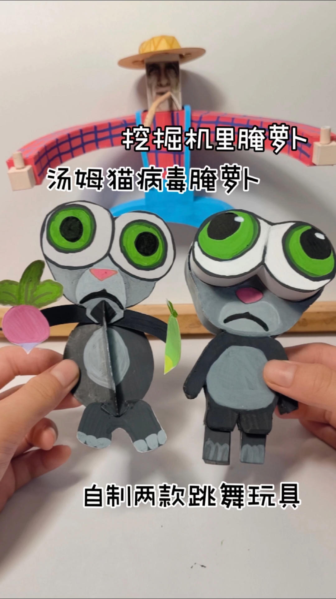 自制两款汤姆猫腌萝卜的玩具