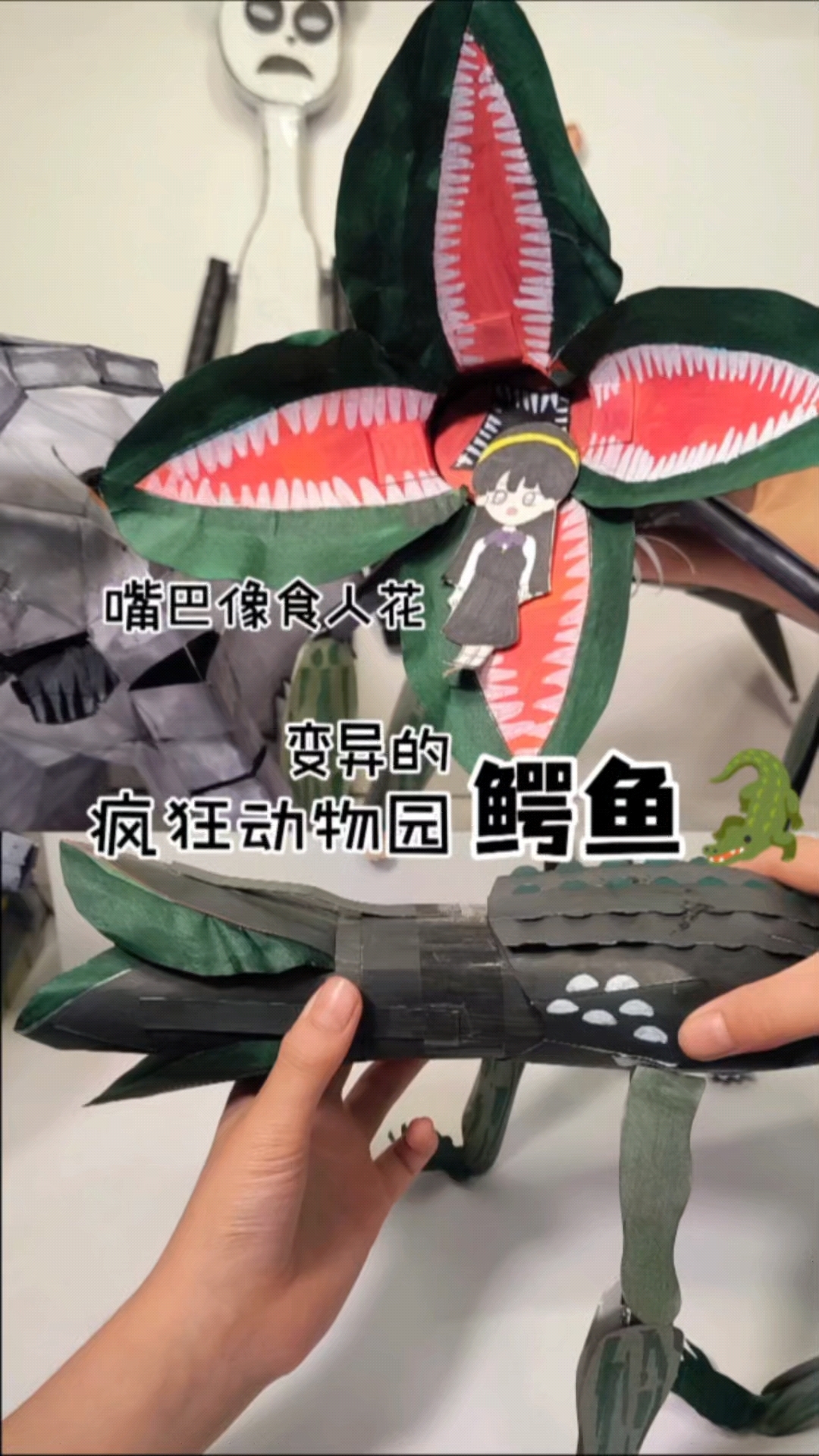 疯狂动物园的变异鳄鱼，它的嘴巴就像食人花