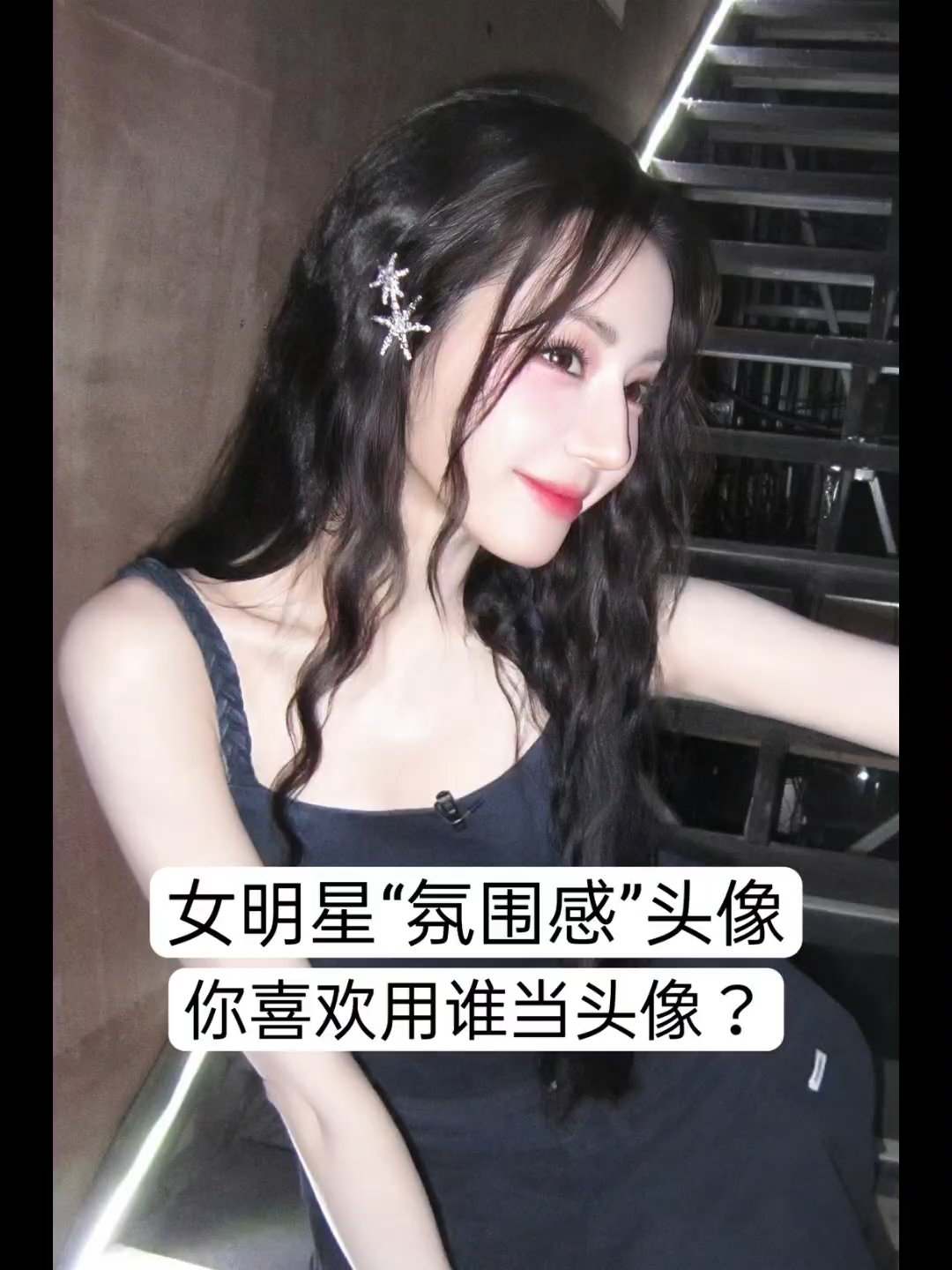 女明星“氛围感”头像,你喜欢用谁当头像?#八卦娱乐明星#