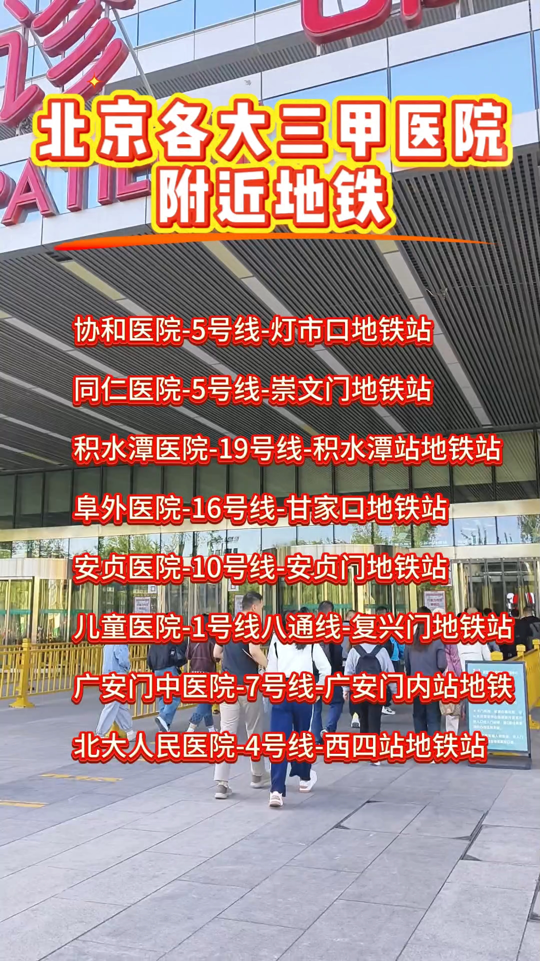 北京各大三甲医院附近地铁站