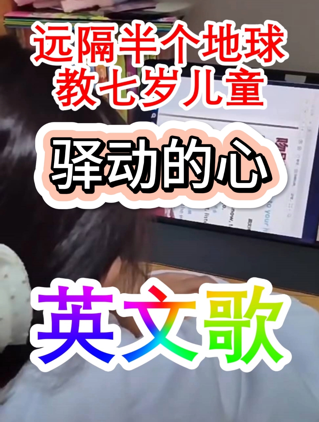 驿动的心 英文版 教唱
