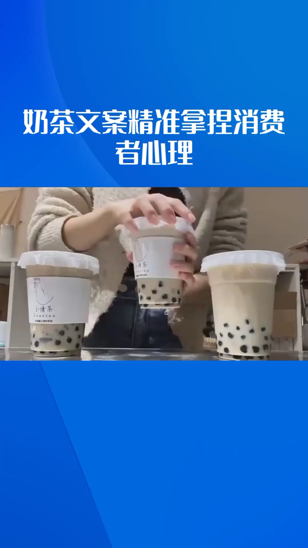奶茶文案精准拿捏消费者心理