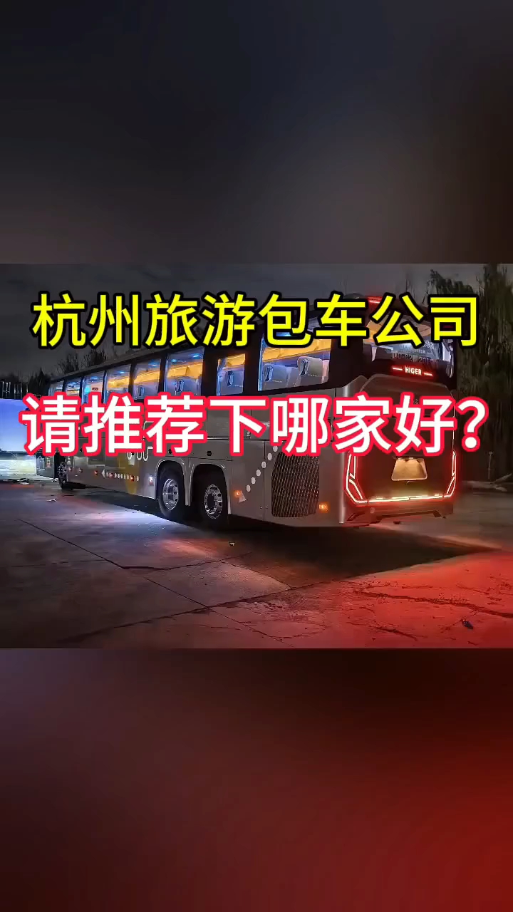杭州包车,杭州旅游包车公司请推荐下哪家好呢?#杭州旅游包车#