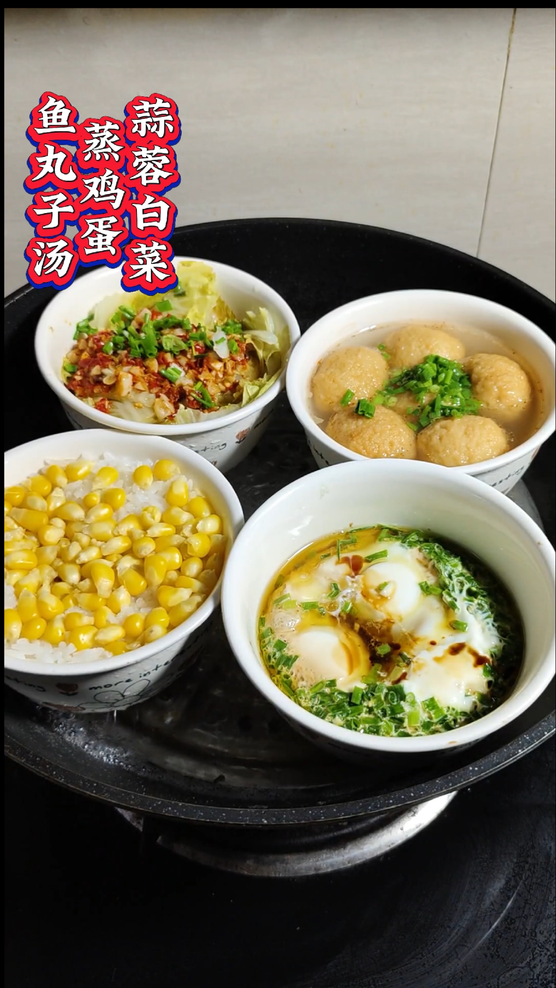 少油无烟,品种丰富,还的是蒸菜一锅出啊!