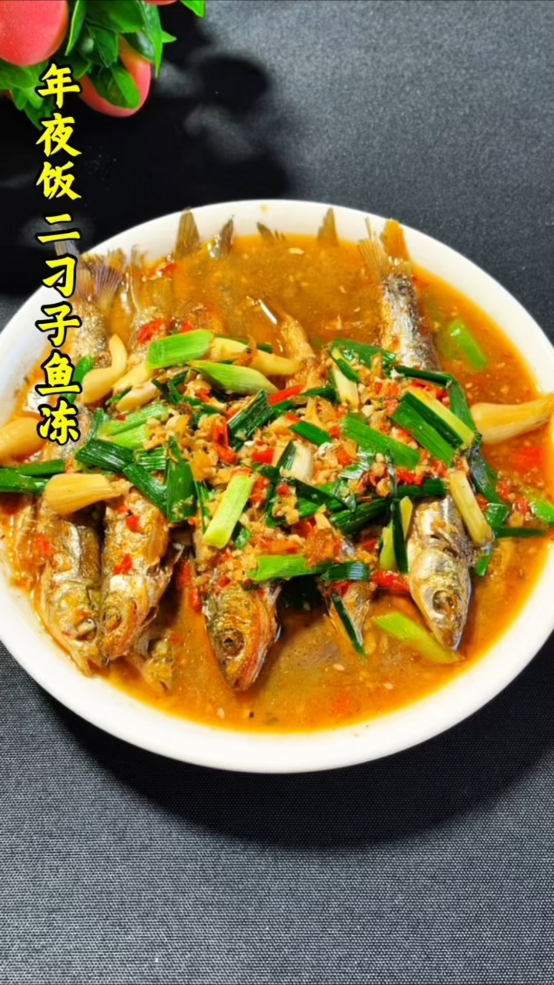 过年菜提前学做,第二道刁子鱼冻子!年夜饭!