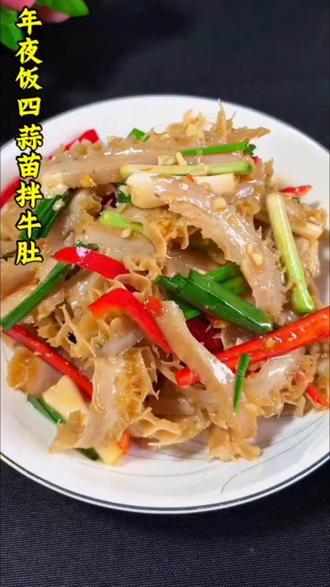 过年菜提前学做,第四道凉拌牛肚#年夜饭#过年美食