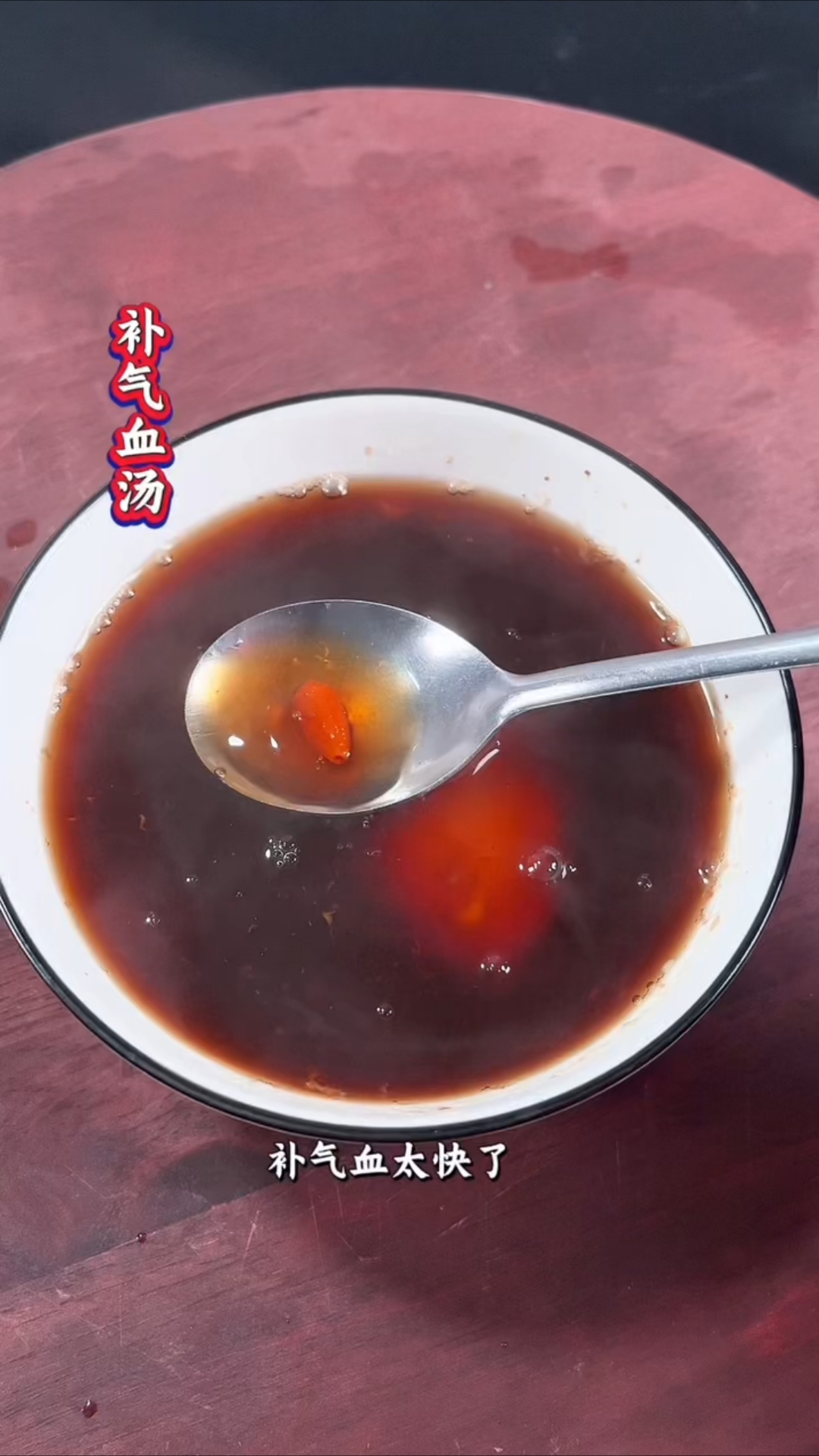 补气血太快了,坚持一段时间气色越来越好了!女性喝的补气血汤!