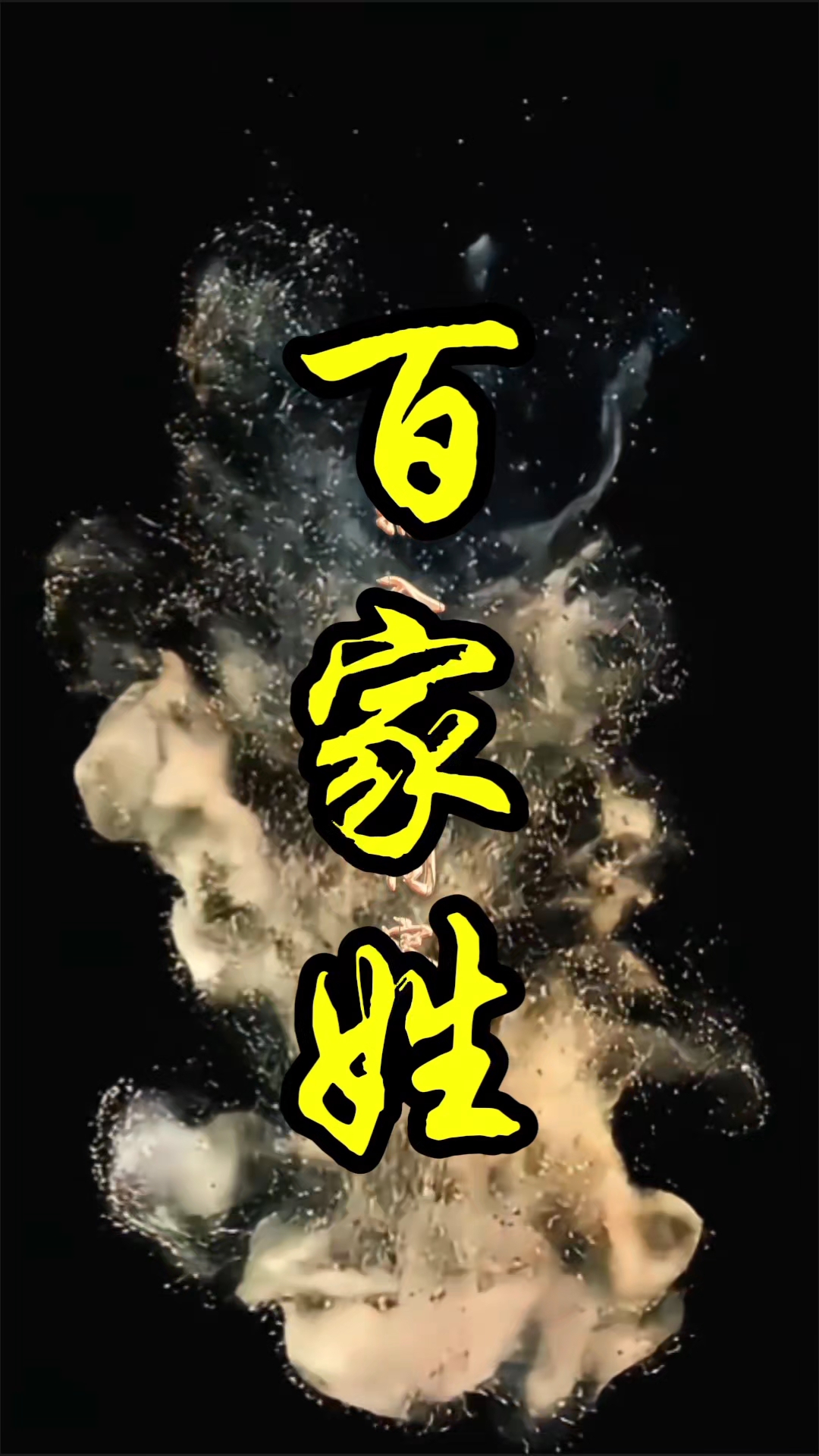 《百家姓》“宦,艾,鱼,容”草书写法