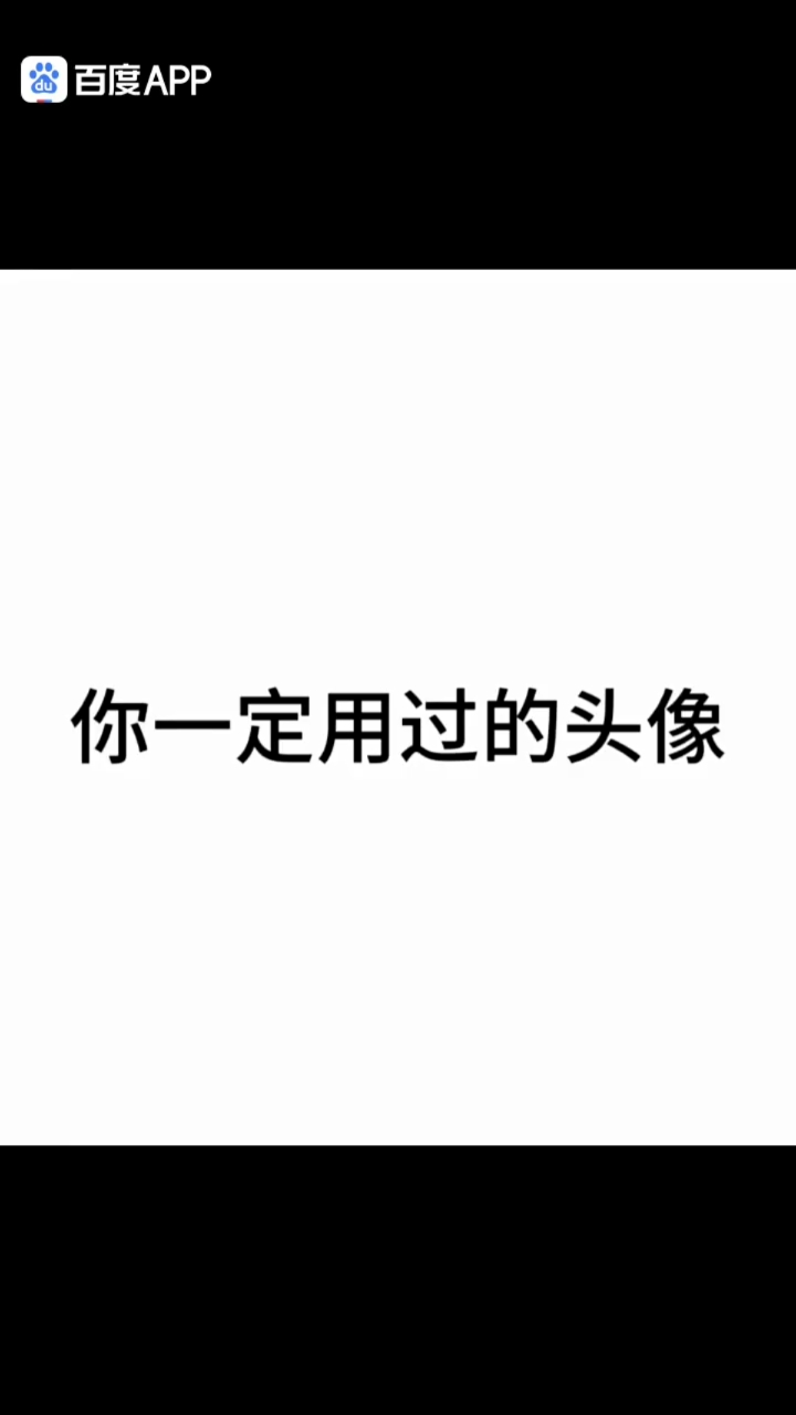 盘点你一定用过的头像