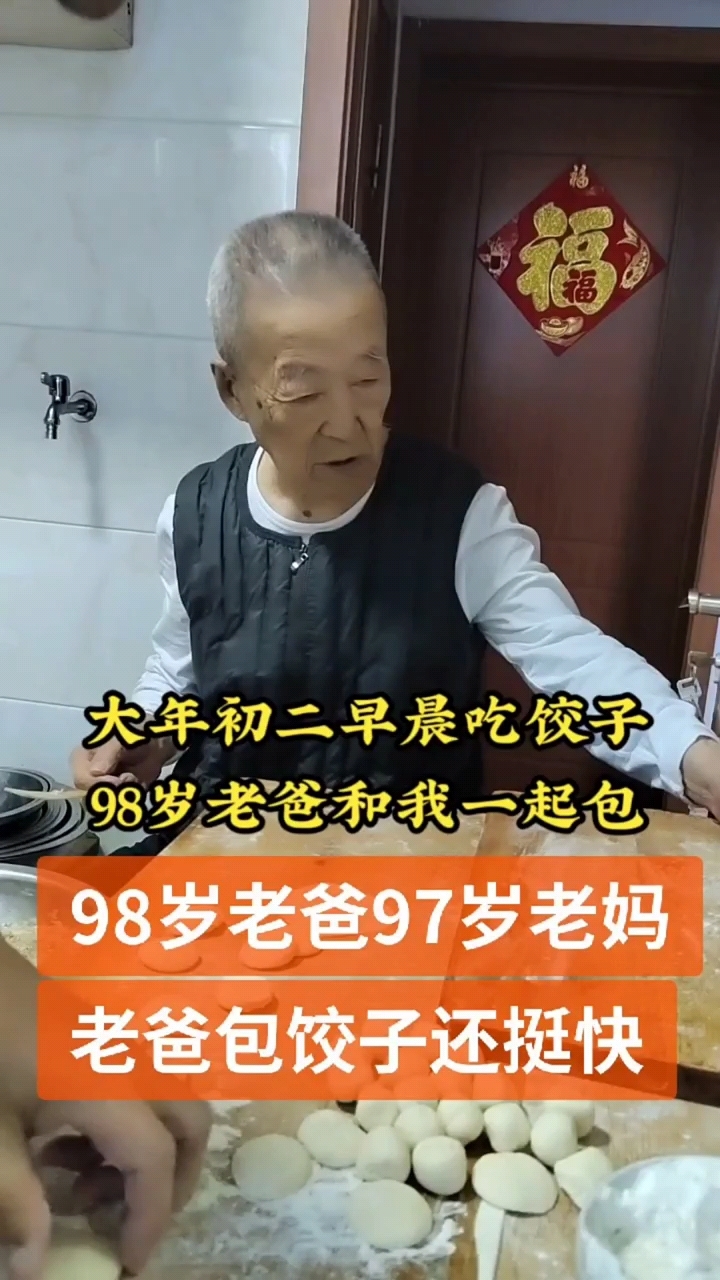 大年初二,98岁老爸和我一起包饺子