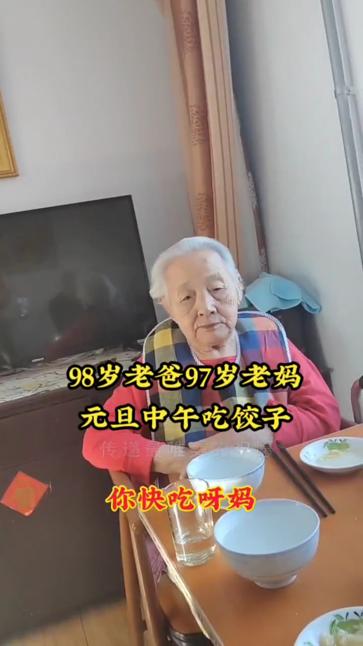 这是两年前元旦那天,我和98岁老爸和97岁老妈吃饺子的视频