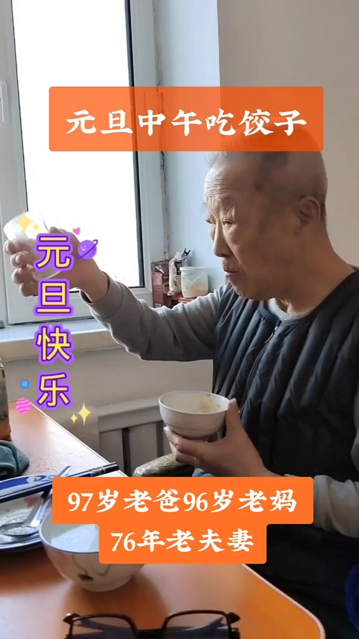 97岁老爸和96岁老妈,元旦吃饺子