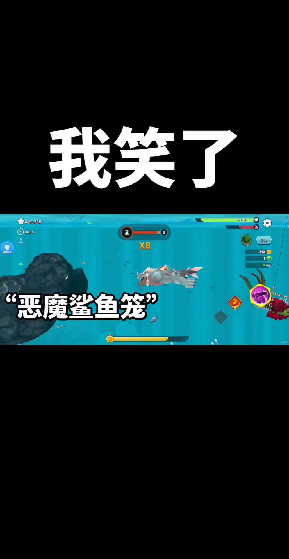 饥饿鲨进化:“恶魔鲨鱼笼”#笑
