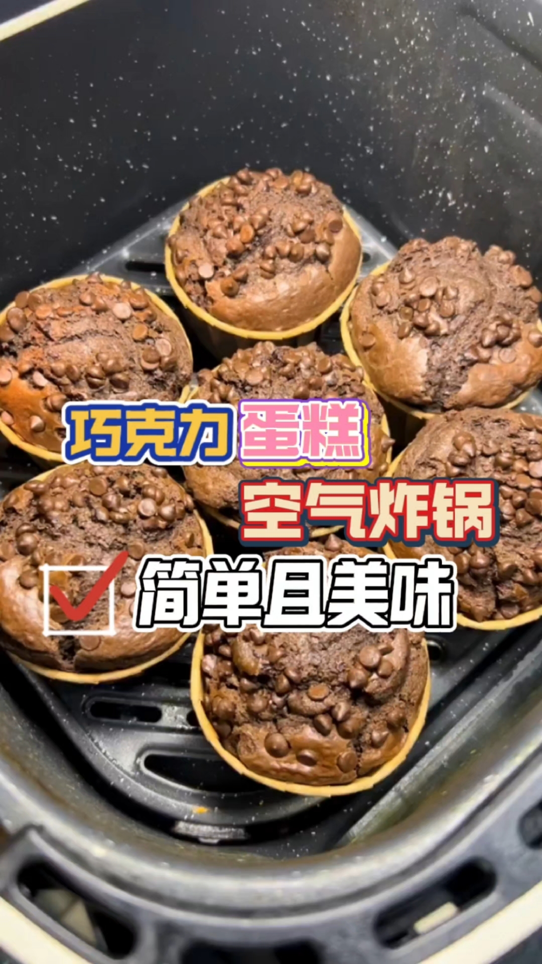 用空气炸锅做出来的巧克力蛋糕,不仅简单,而且美味
