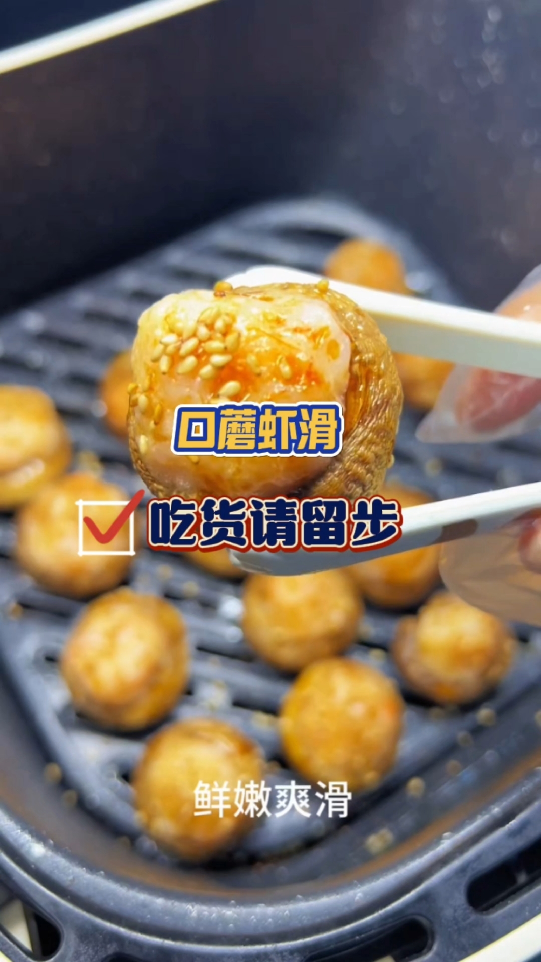 空气炸锅制作口蘑虾滑,一口一个鲜嫩爽滑