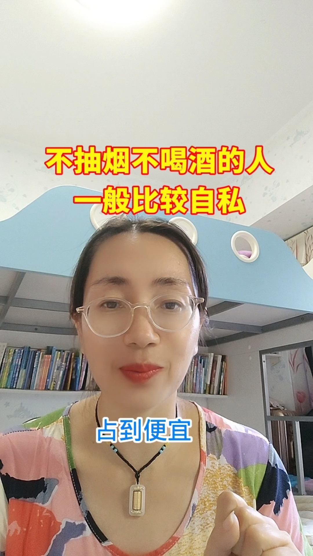 不抽烟,不喝酒的人,一般比较自私