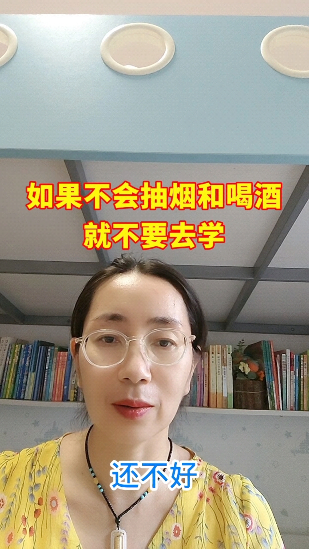 如果不会抽烟和喝酒，就不要去学！