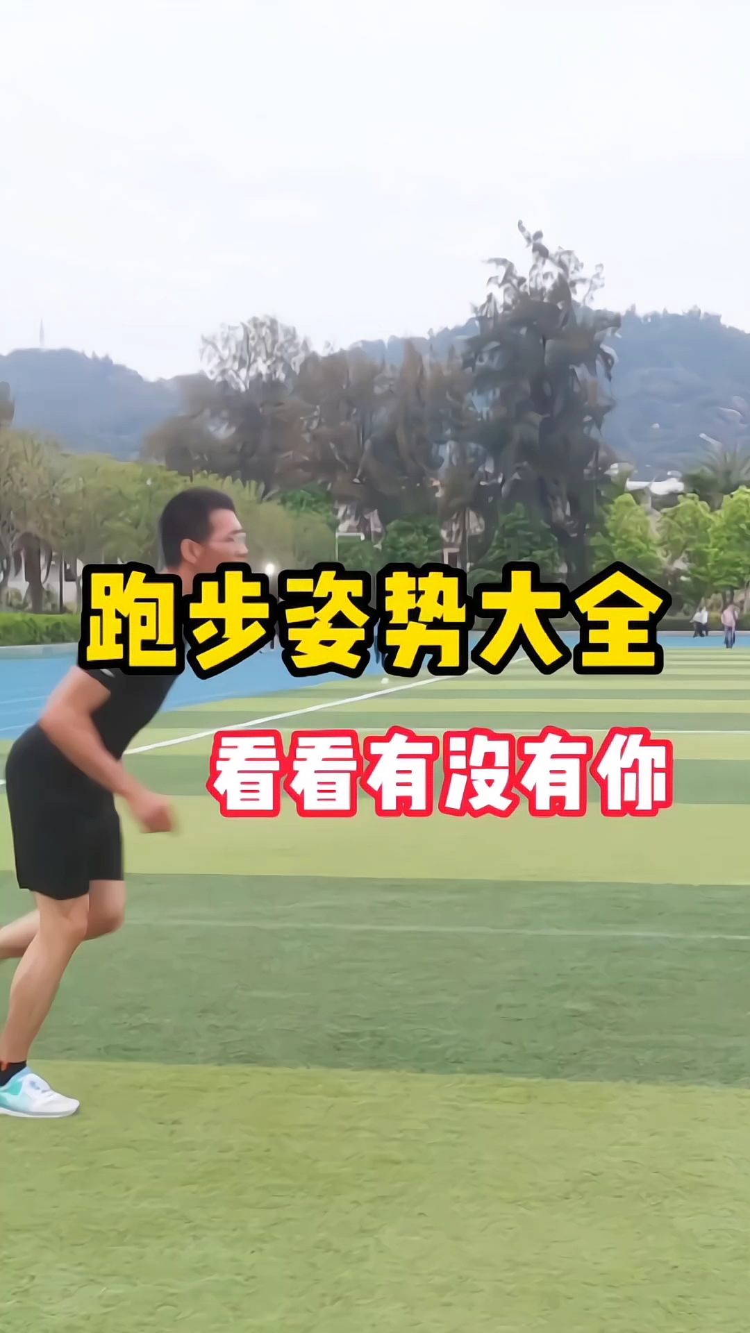 8个跑步姿势大全,看看有没有你!