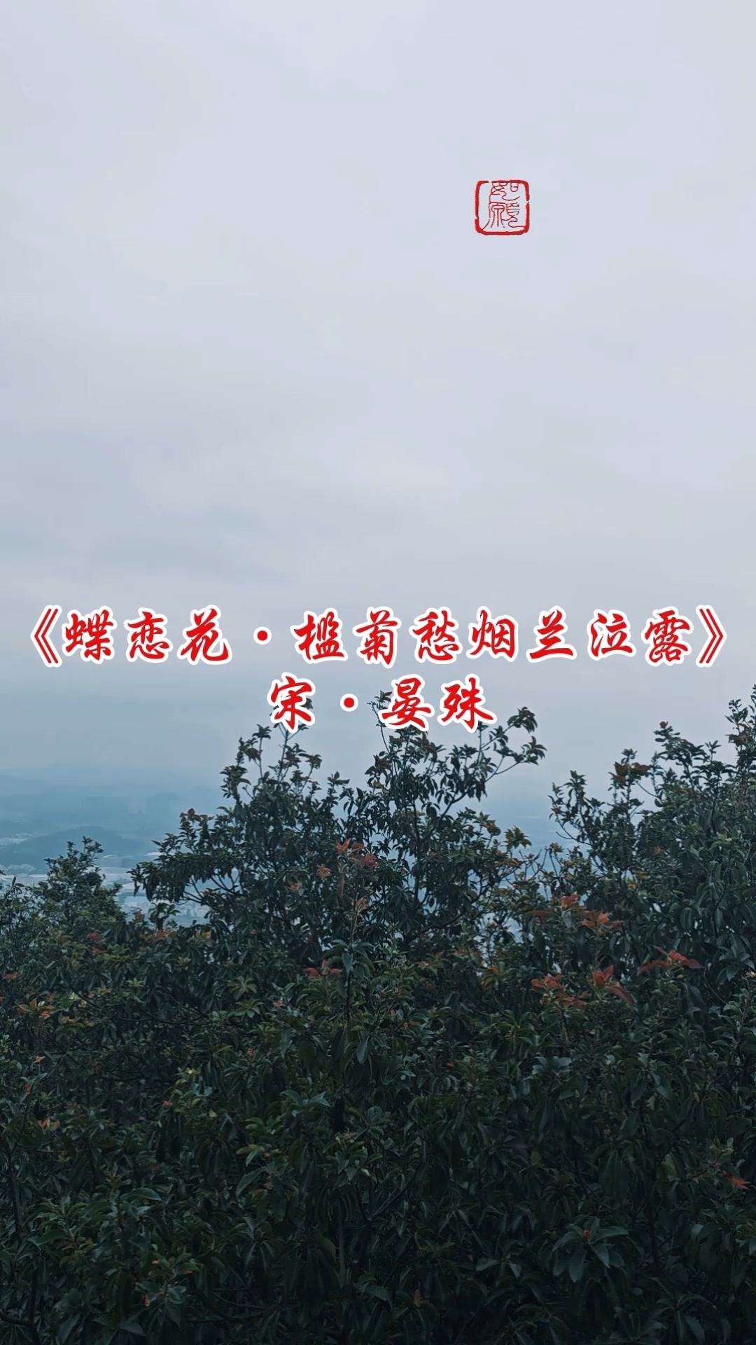 《蝶恋花·槛菊愁烟兰泣露》宋·晏殊