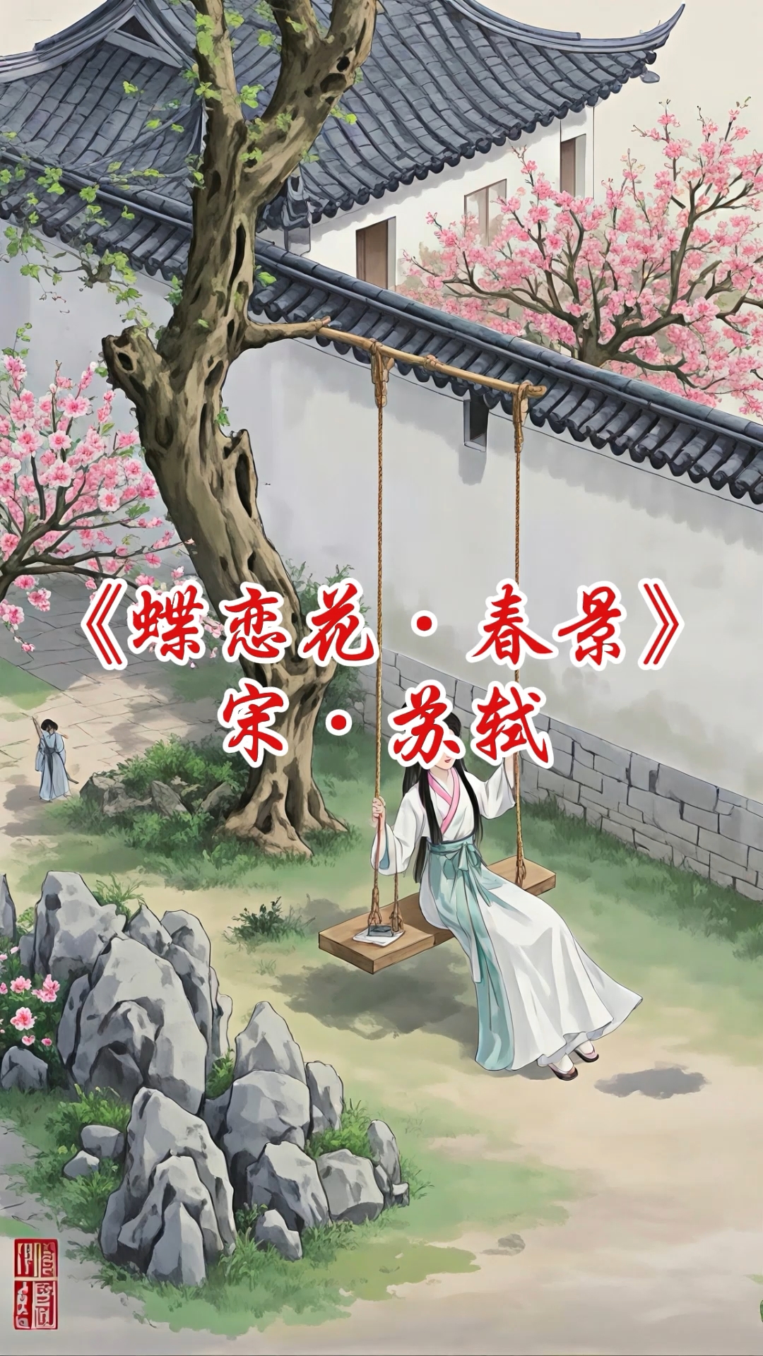 《蝶恋花·春景》宋·苏轼