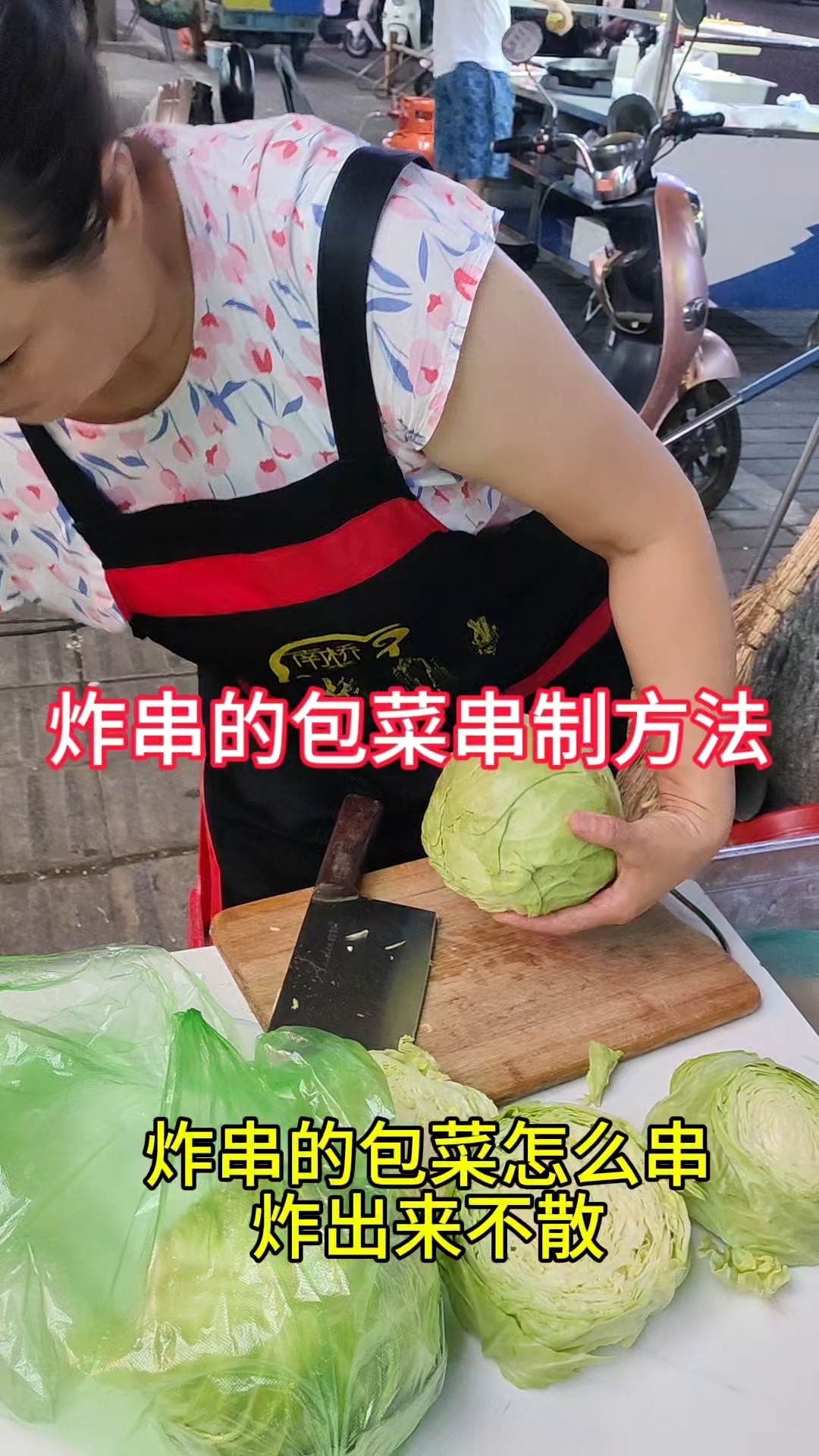 炸串的包菜怎么串，炸出来不散