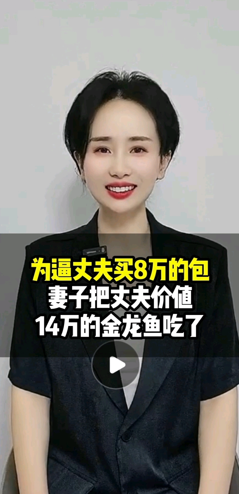 为逼丈夫买8万的包,妻子把丈夫价值,14 万的金龙鱼吃了