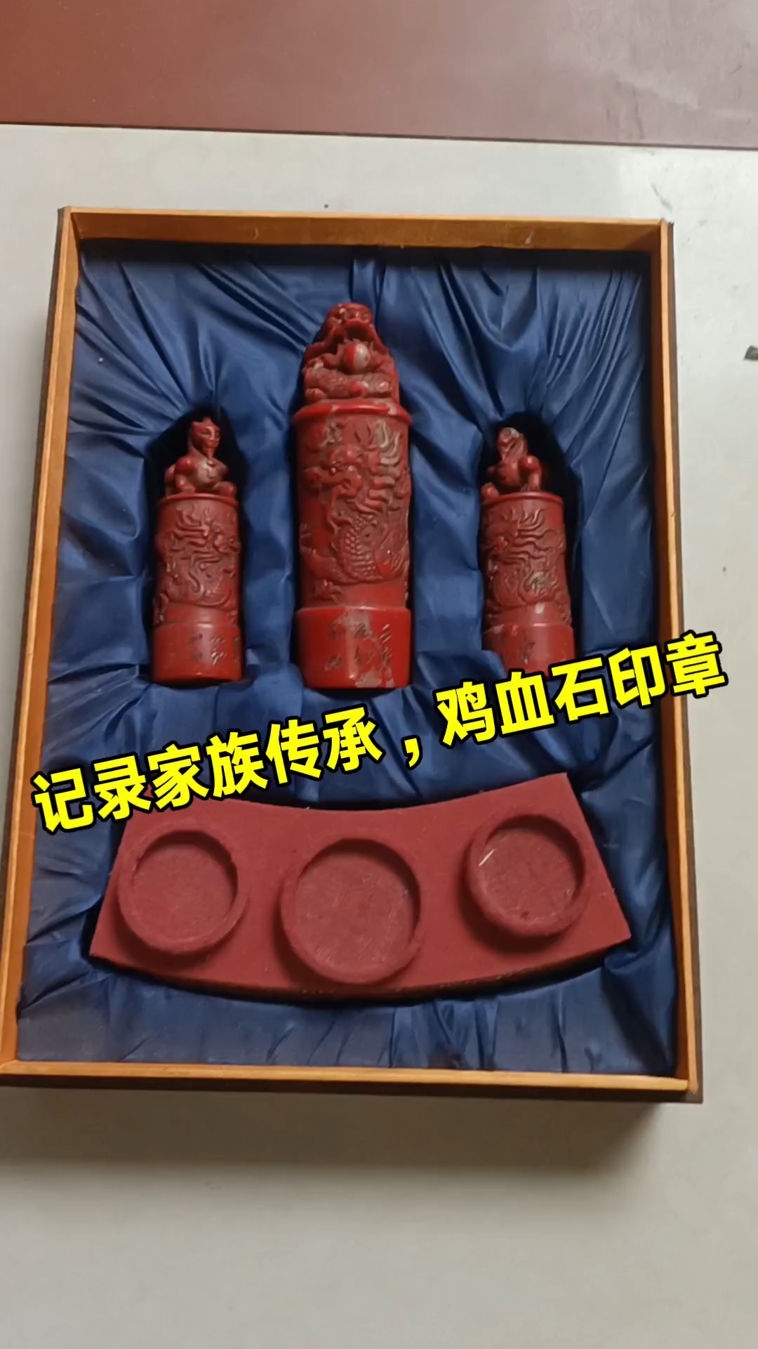 记录家族传承，鸡血石印章