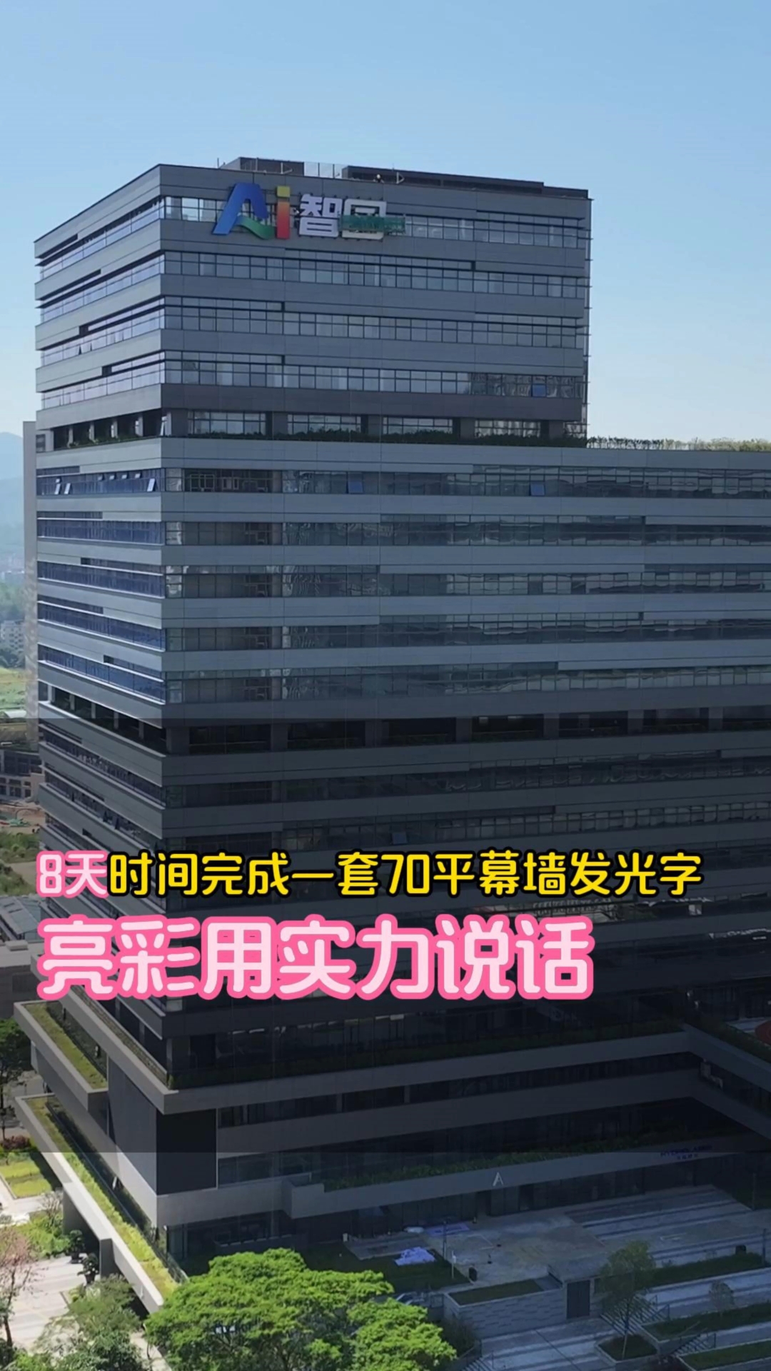 仅用8天时间,完成一套70平的灯箱幕墙发光字的安装,只有同行