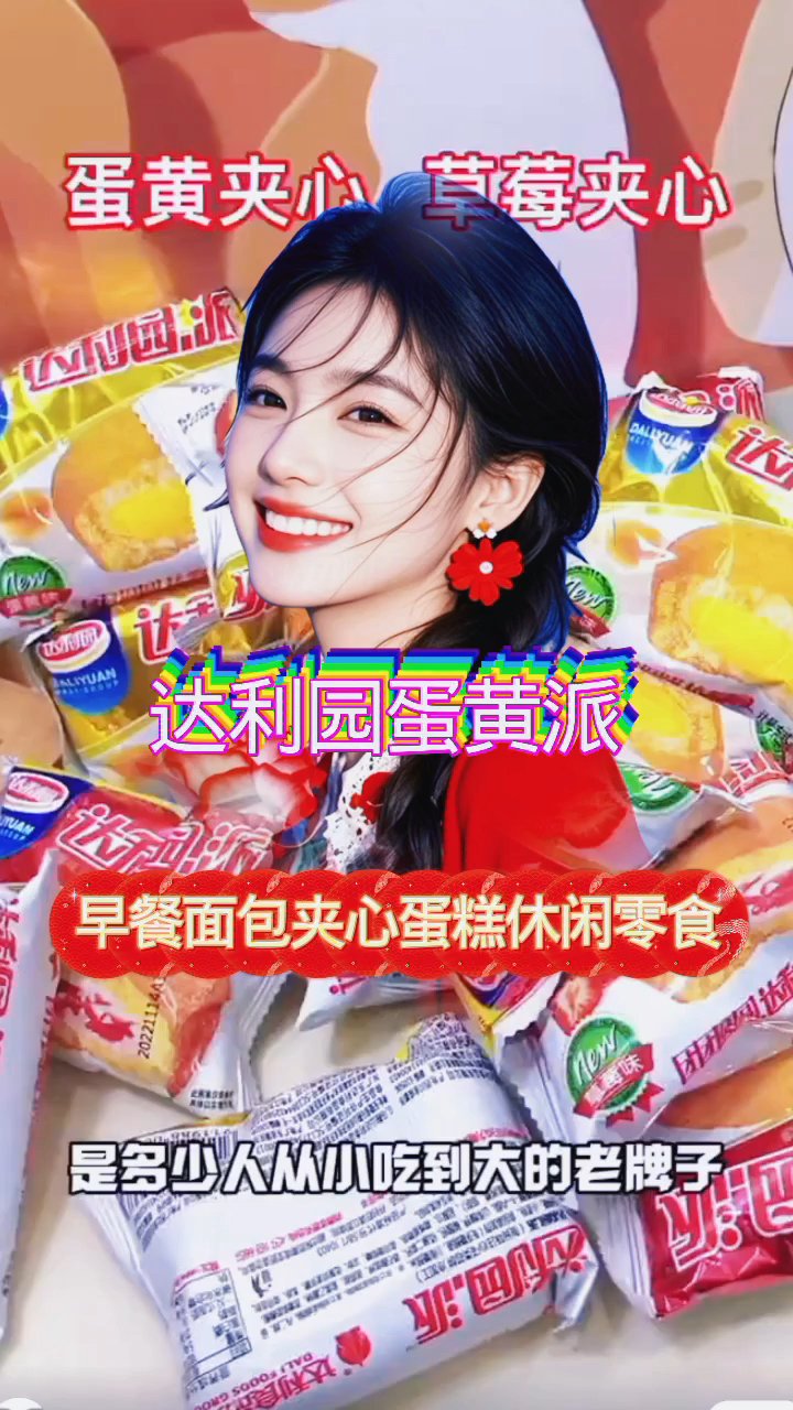 达利园蛋黄派，童年的甜蜜延续