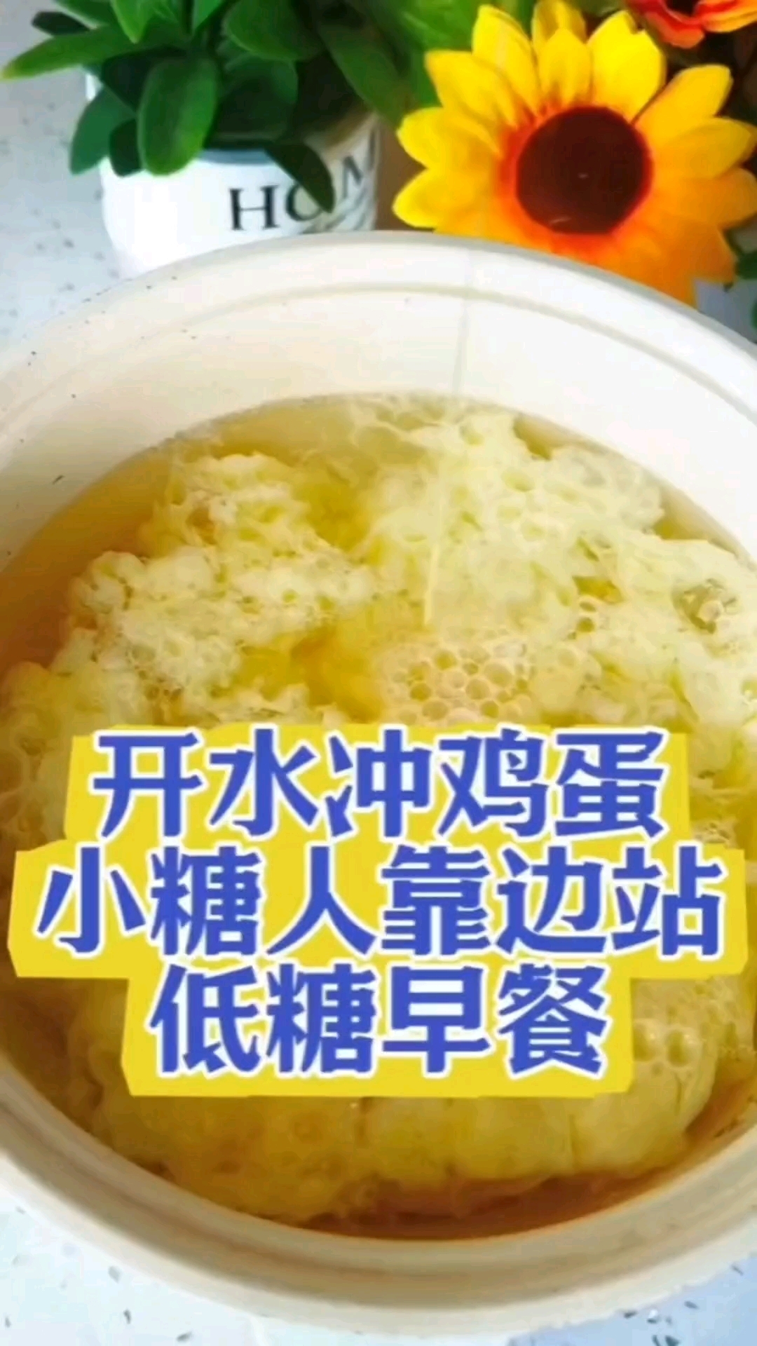 开水冲鸡蛋会怎样呢?