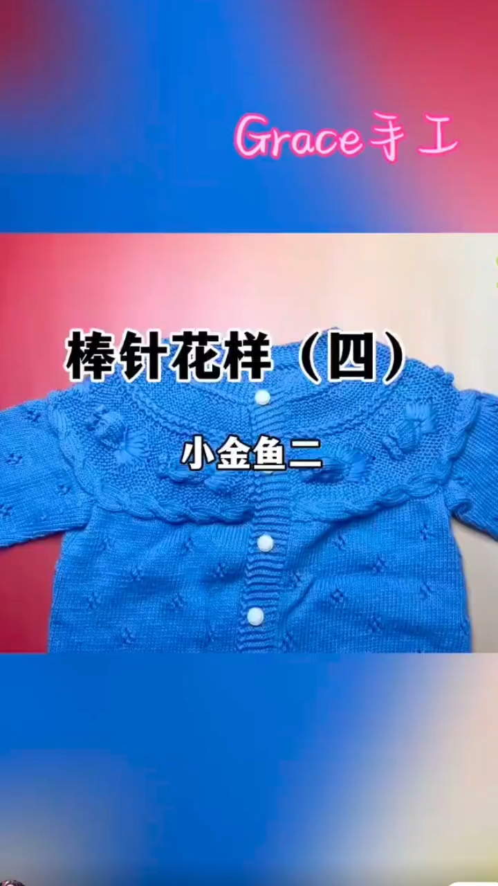 棒针花样(四)：小金鱼的织法二  #玩毛线#  #棒针毛线花样# #棒针编织教程# #小金