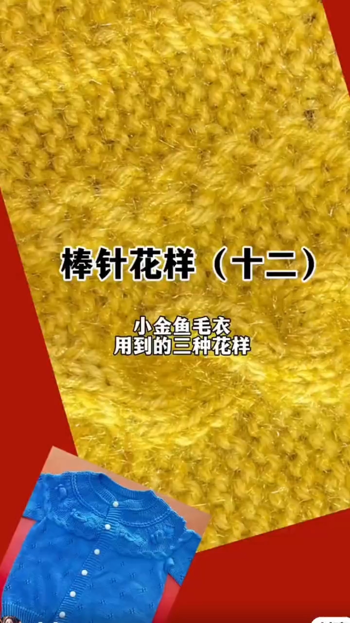 棒针花样(十二):小金鱼毛衣用到的三种花样 #玩毛线# #棒针编织教程#